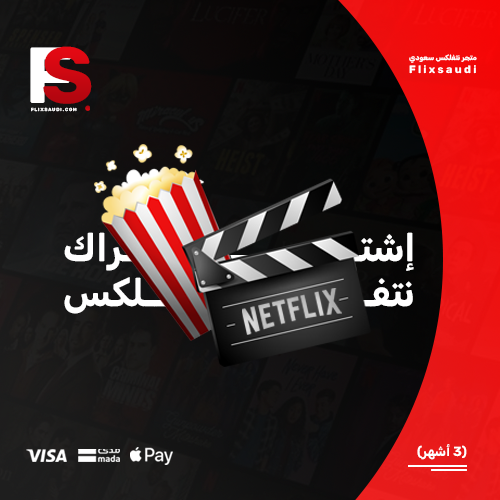 اشتراك نتفلكس 3 أشهر اشتراك نتفلكس 3 أشهر