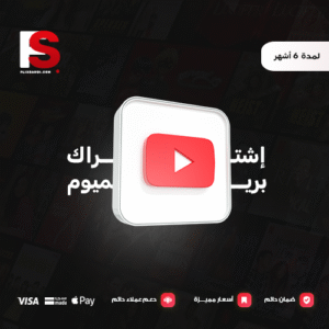 اشتراك يوتيوب بريميوم 6 أشهر