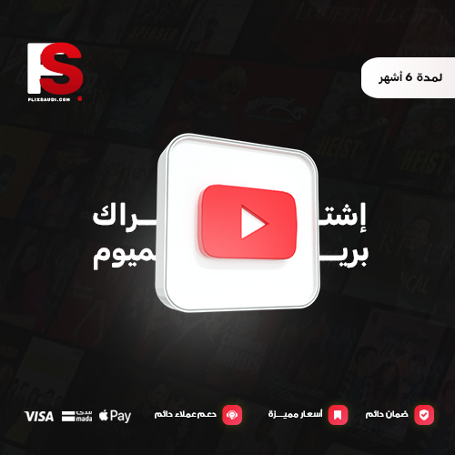 اشتراك يوتيوب بريميوم 6 أشهر